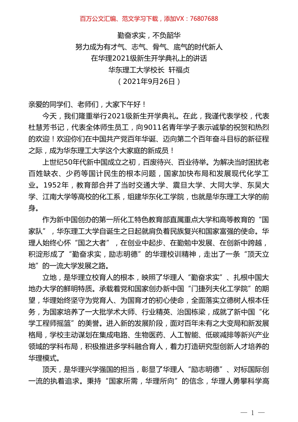 华东理工大学校长轩福贞：在华理2021级新生开学典礼上的讲话.doc_第1页
