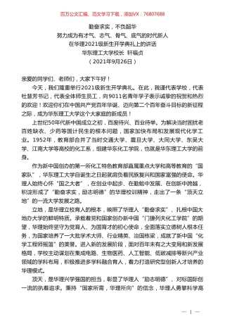 华东理工大学校长轩福贞：在华理2021级新生开学典礼上的讲话.doc