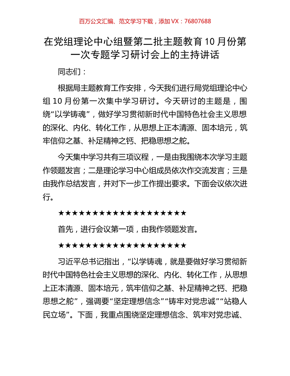 在党组理论中心组暨第二批主题教育10月份第一次专题学习研讨会上的主持讲话.docx_第1页