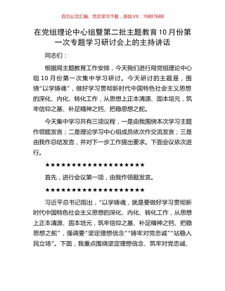 在党组理论中心组暨第二批主题教育10月份第一次专题学习研讨会上的主持讲话.docx