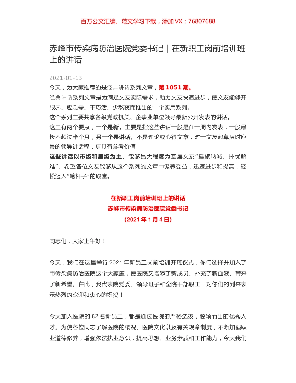 赤峰市传染病防治医院党委书记｜在新职工岗前培训班上的讲话.docx_第1页