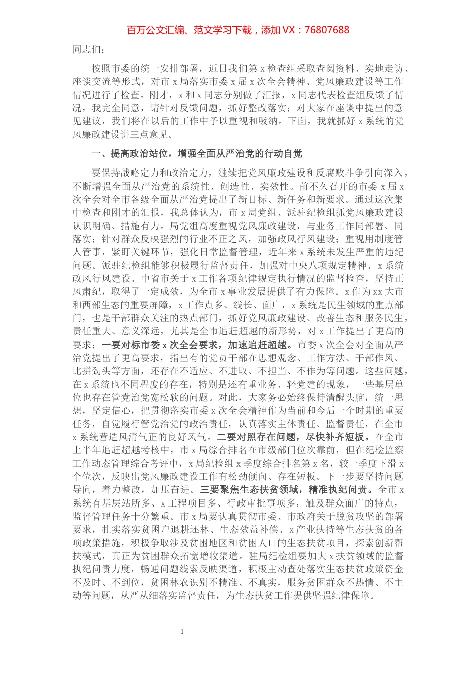 检查组组长在X局党风廉政建设检查汇报座谈会上的总结讲话.docx_第1页