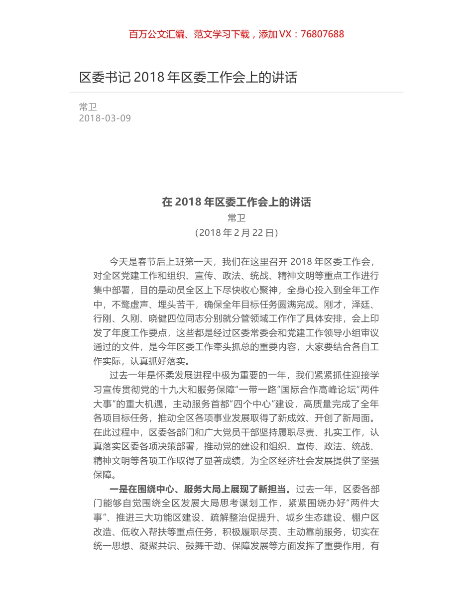 区委书记2018年区委工作会上的讲话.docx_第1页