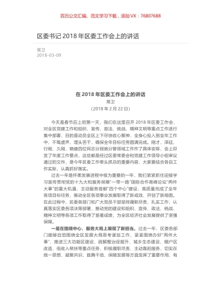 区委书记2018年区委工作会上的讲话.docx