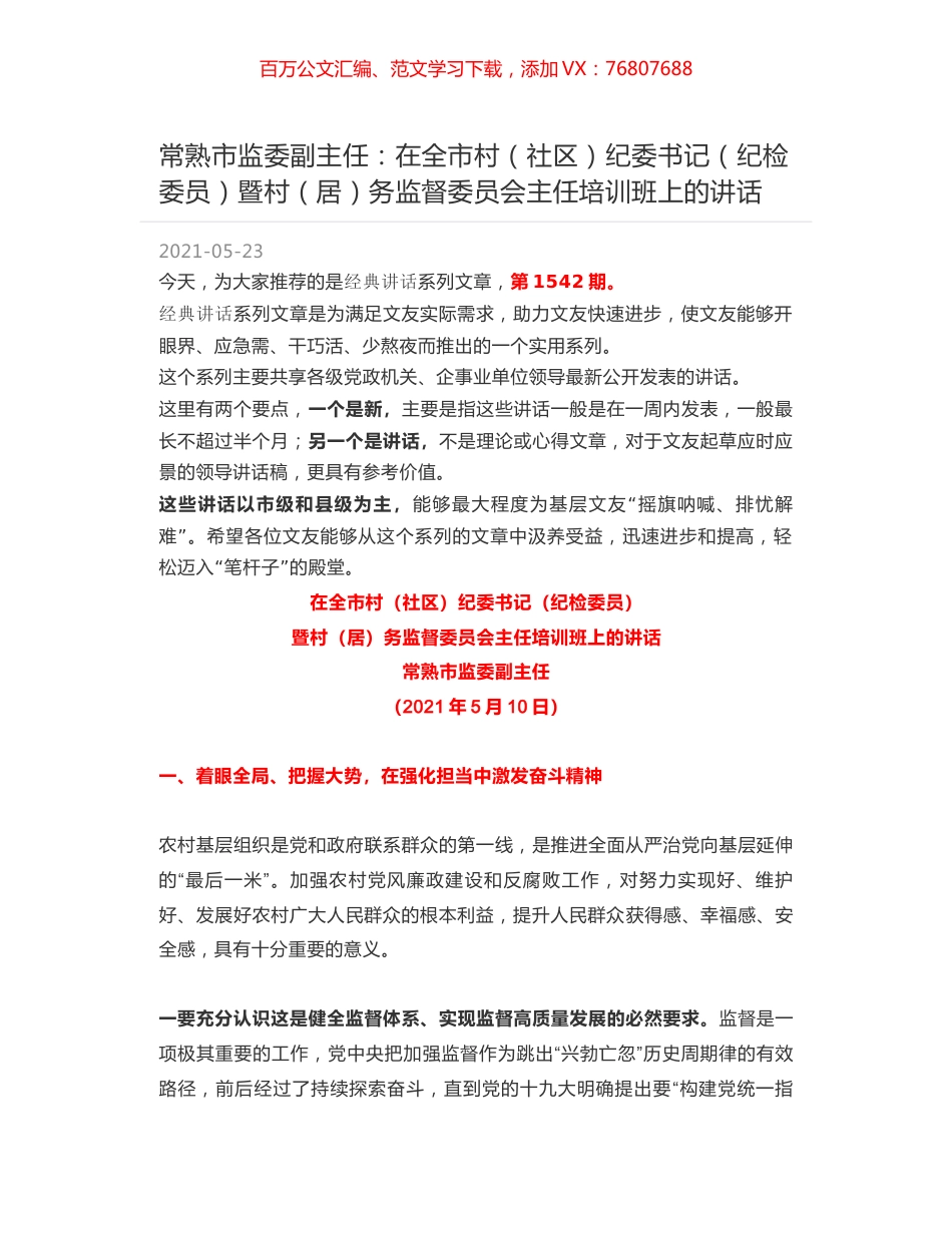 常熟市监委副主任：在全市村（社区）纪委书记（纪检委员）暨村（居）务监督委员会主任培训班上的讲话.docx_第1页