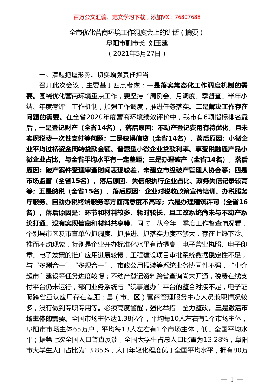 阜阳市副市长刘玉建：全市优化营商环境工作调度会上的讲话（摘要）.doc_第1页