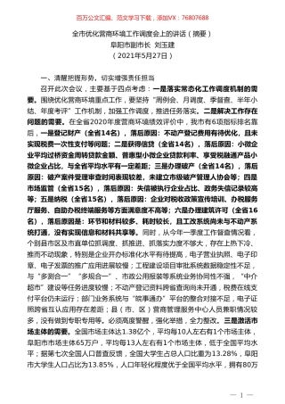 阜阳市副市长刘玉建：全市优化营商环境工作调度会上的讲话（摘要）.doc