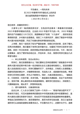 湖北省鄂南高级中学副校长李志作：在2023年春季开学升旗仪式上的讲话.doc
