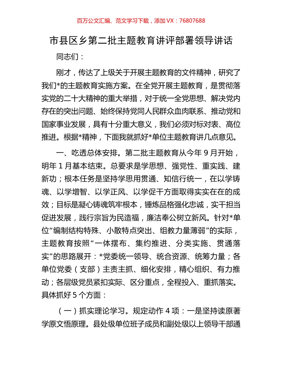 市县区乡第二批主题教育讲评部署领导讲话.docx_第1页
