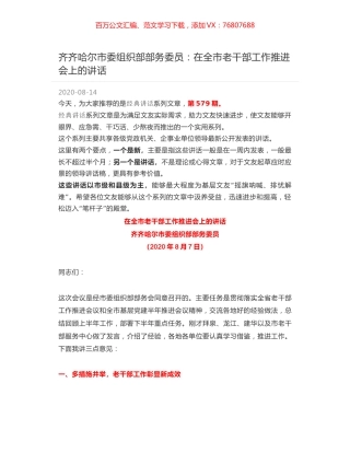 齐齐哈尔市委组织部部务委员：在全市老干部工作推进会上的讲话.docx
