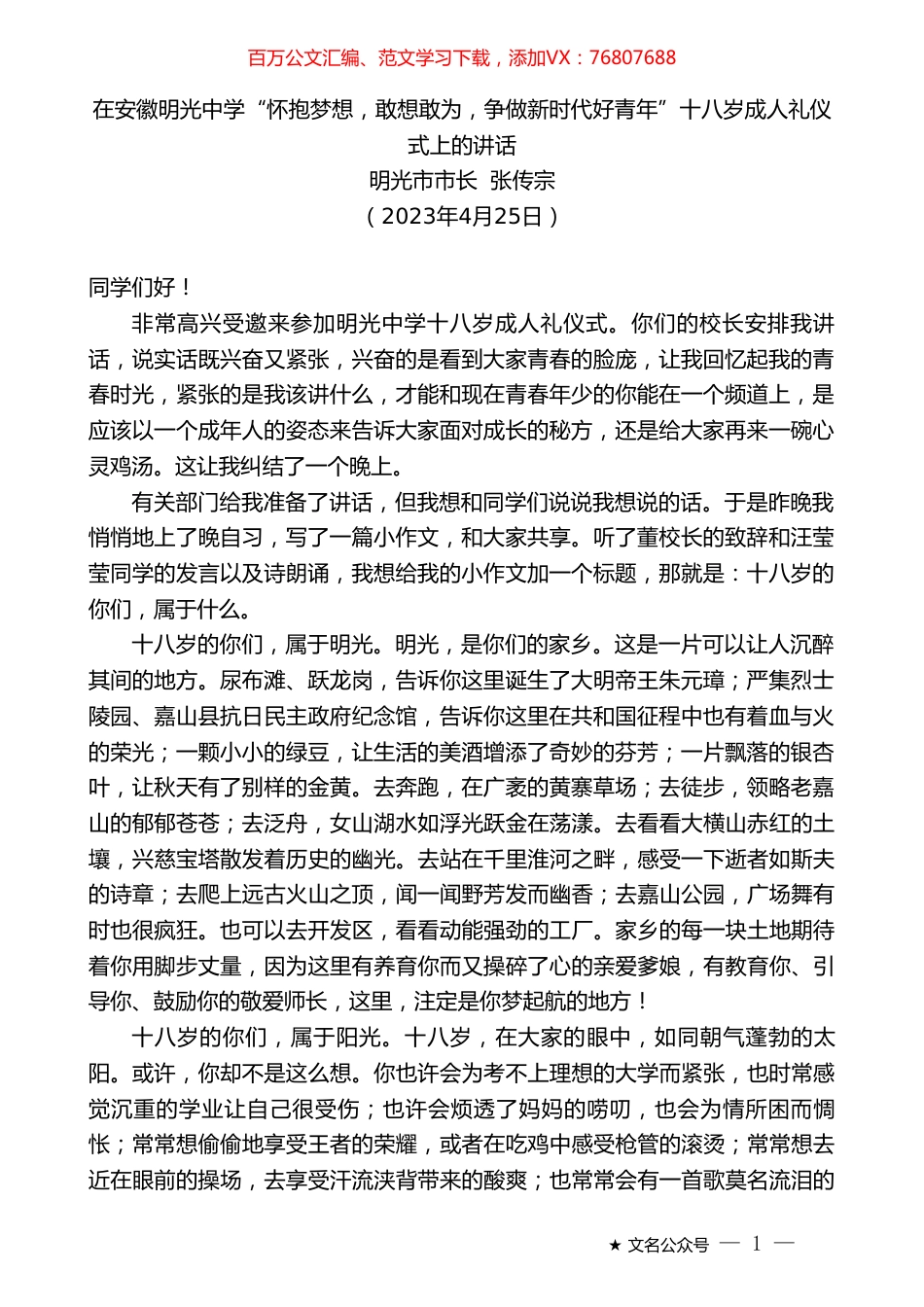 明光市市长张传宗：在安徽明光中学“怀抱梦想，敢想敢为，争做新时代好青年”十八岁成人礼仪式上的讲话.doc_第1页