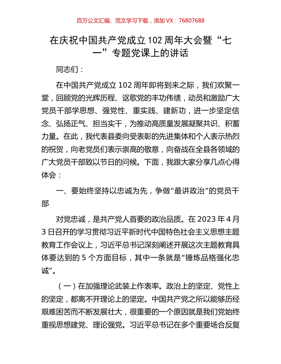 在庆祝中国共产党成立102周年大会暨“七一”专题党课上的讲话.docx_第1页