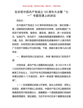 在庆祝中国共产党成立102周年大会暨“七一”专题党课上的讲话.docx