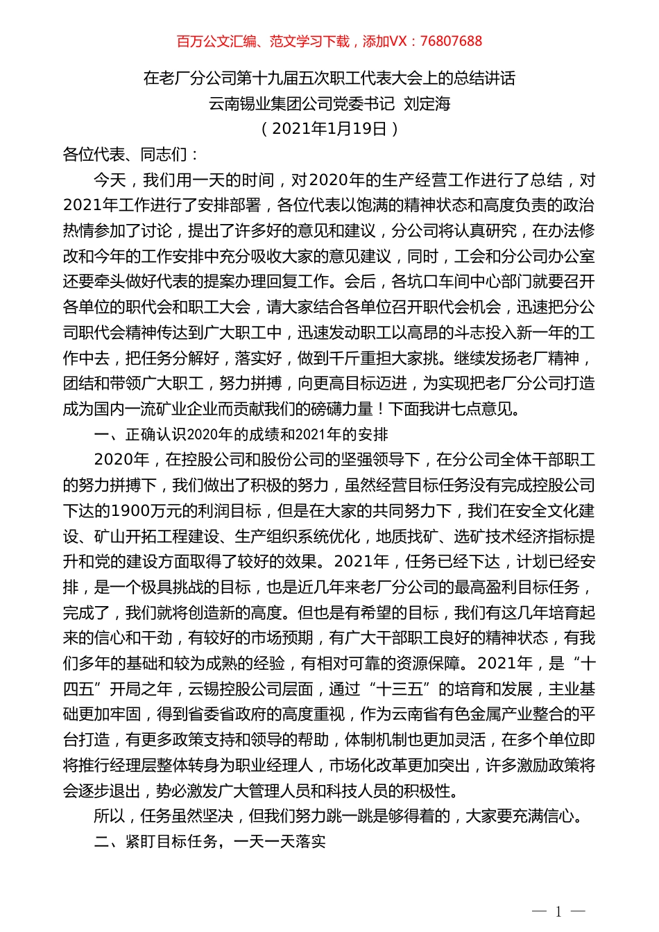 云南锡业集团公司党委书记刘定海：在老厂分公司第十九届五次职工代表大会上的总结讲话.doc_第1页