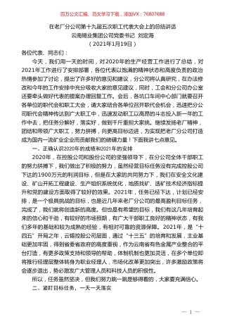 云南锡业集团公司党委书记刘定海：在老厂分公司第十九届五次职工代表大会上的总结讲话.doc