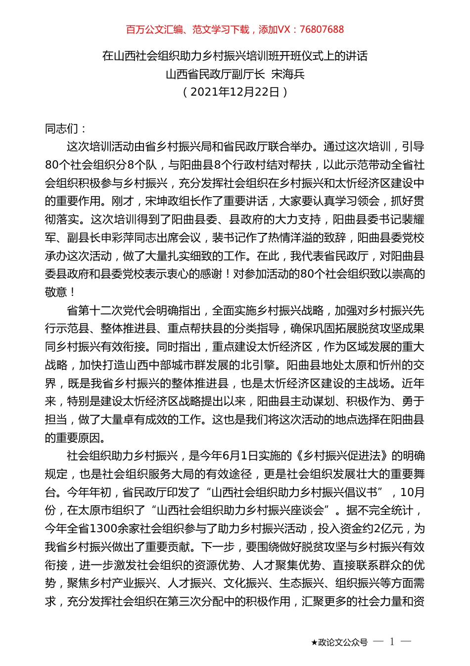 山西省民政厅副厅长宋海兵：在山西社会组织助力乡村振兴培训班开班仪式上的讲话.doc_第1页