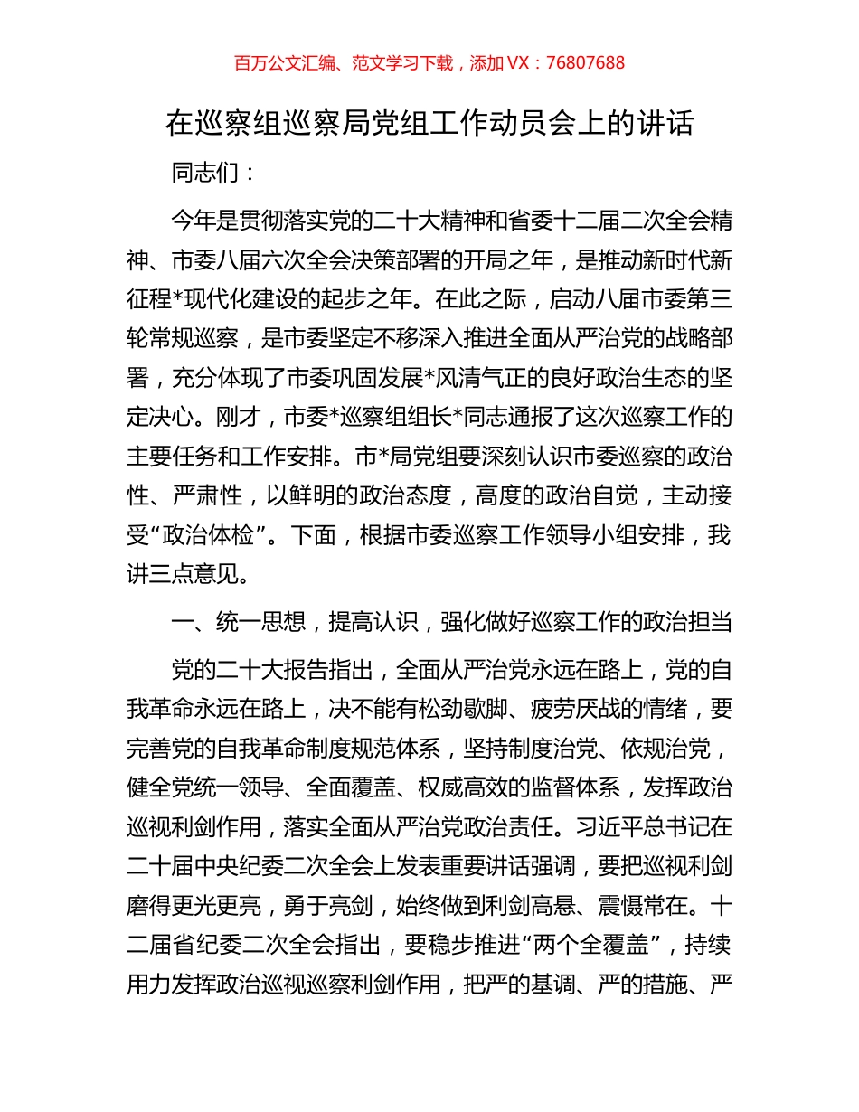 在巡察组巡察局党组工作动员会上的讲话.docx_第1页