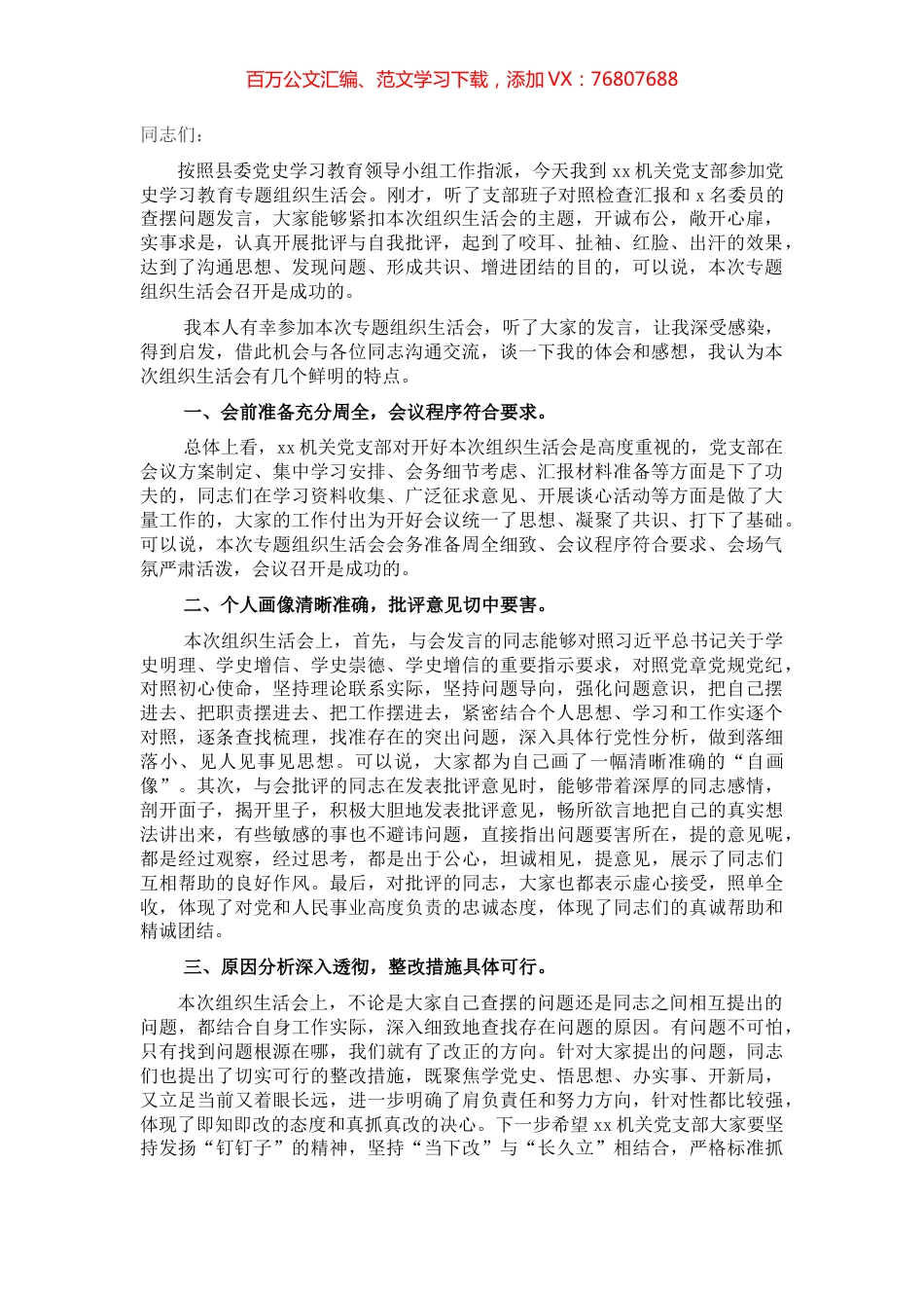 督导组组长在机关党支部专题组织生活会上点评讲话.docx_第1页