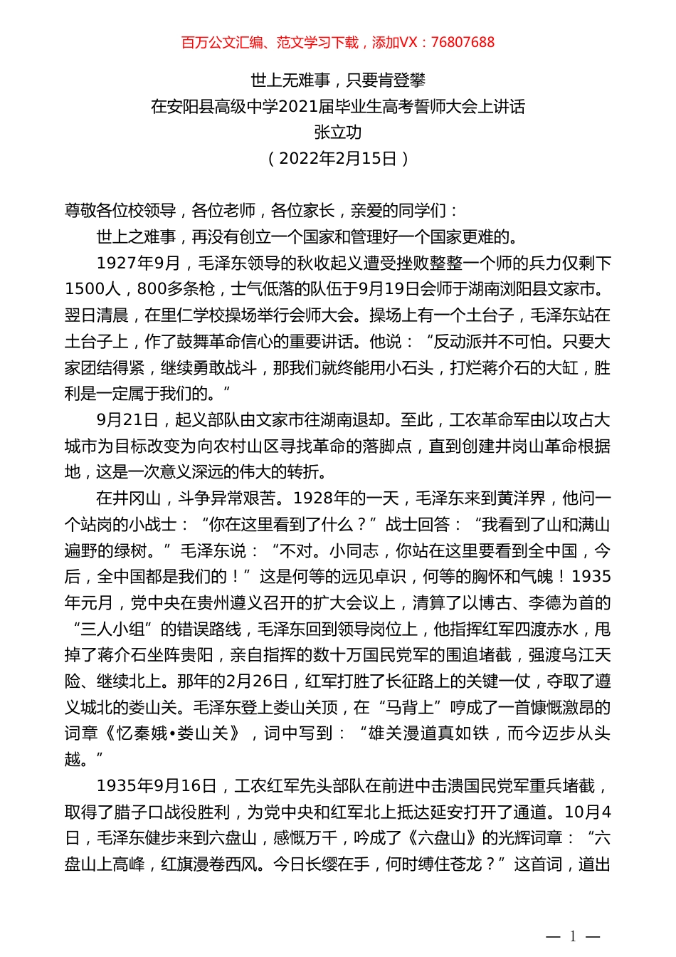 张立功：在安阳县高级中学2021届毕业生高考誓师大会上讲话.doc_第1页