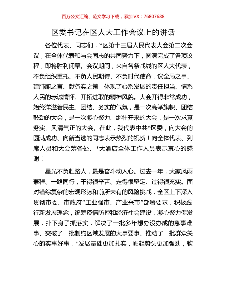 区委书记在区人大工作会议上的讲话.docx_第1页