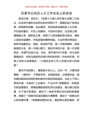 区委书记在区人大工作会议上的讲话.docx