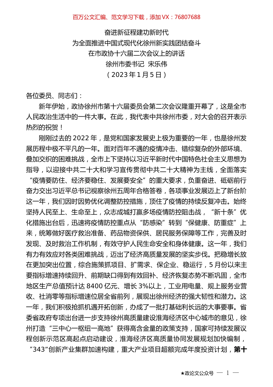 徐州市委书记宋乐伟：在市政协十六届二次会议上的讲话.doc_第1页