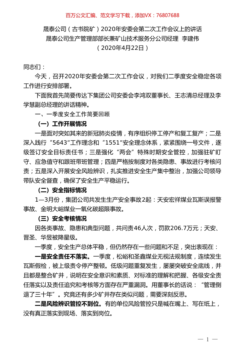 晟泰公司生产管理部部长李建伟晟泰公司（古书院矿）2020年安委会第二次工作会议上的讲话.doc_第1页
