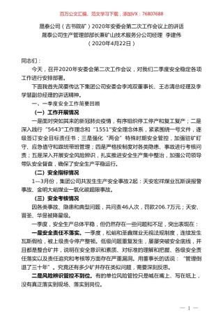 晟泰公司生产管理部部长李建伟晟泰公司（古书院矿）2020年安委会第二次工作会议上的讲话.doc