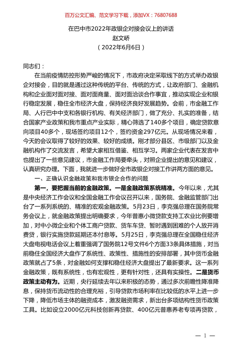 赵文峤：在巴中市2022年政银企对接会议上的讲话.doc_第1页