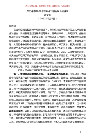 赵文峤：在巴中市2022年政银企对接会议上的讲话.doc