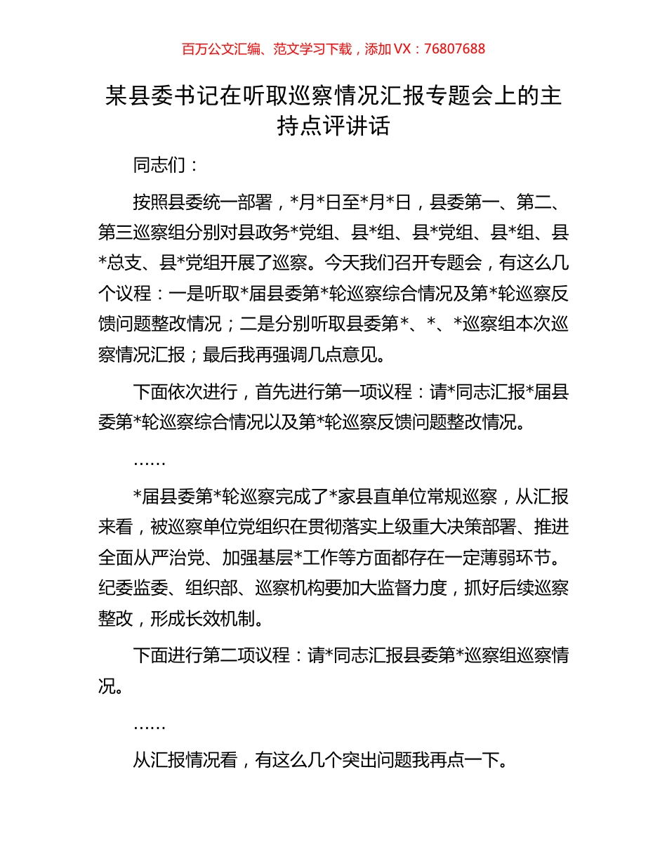 某县委书记在听取巡察情况汇报专题会上的主持点评讲话.docx_第1页
