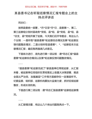 某县委书记在听取巡察情况汇报专题会上的主持点评讲话.docx