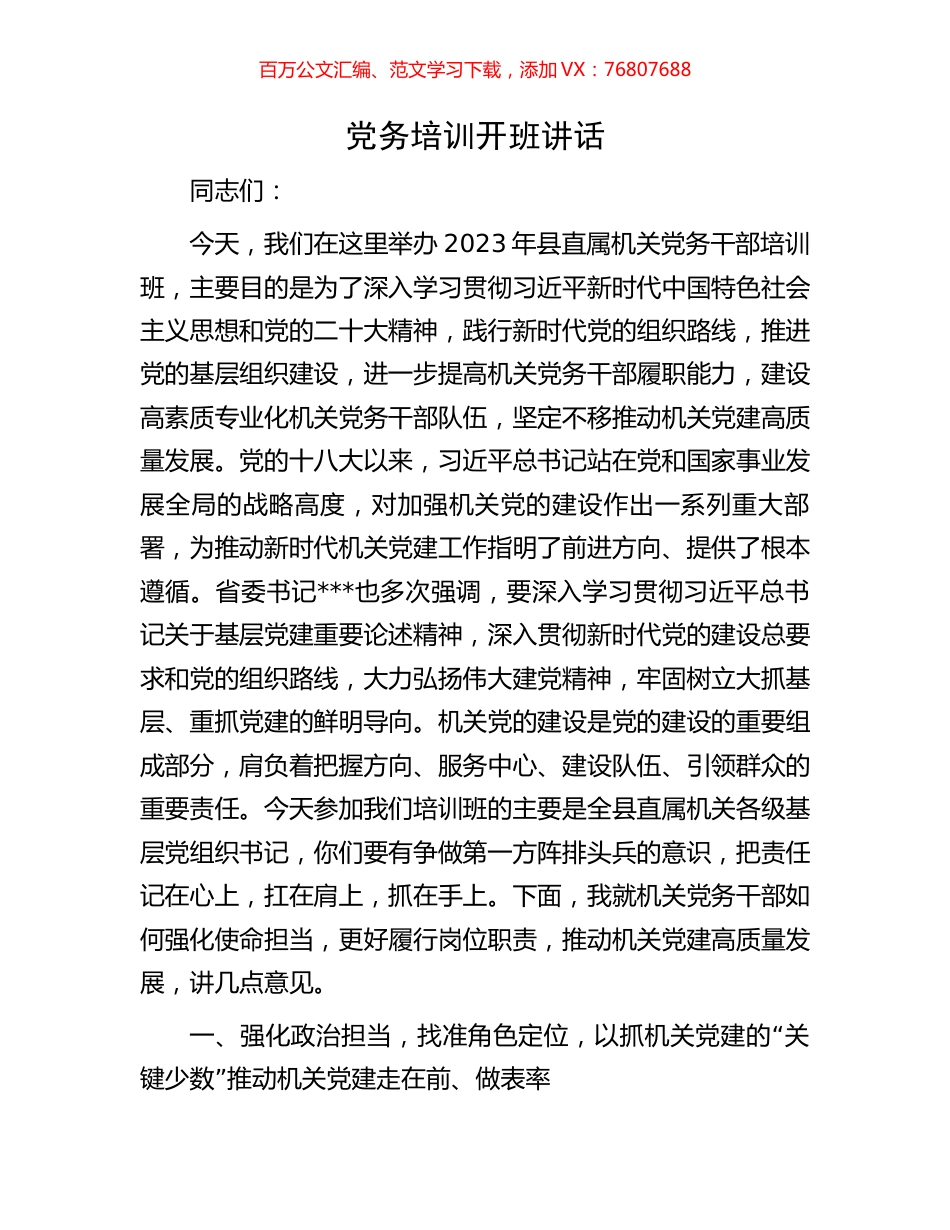党务培训开班讲话.docx_第1页