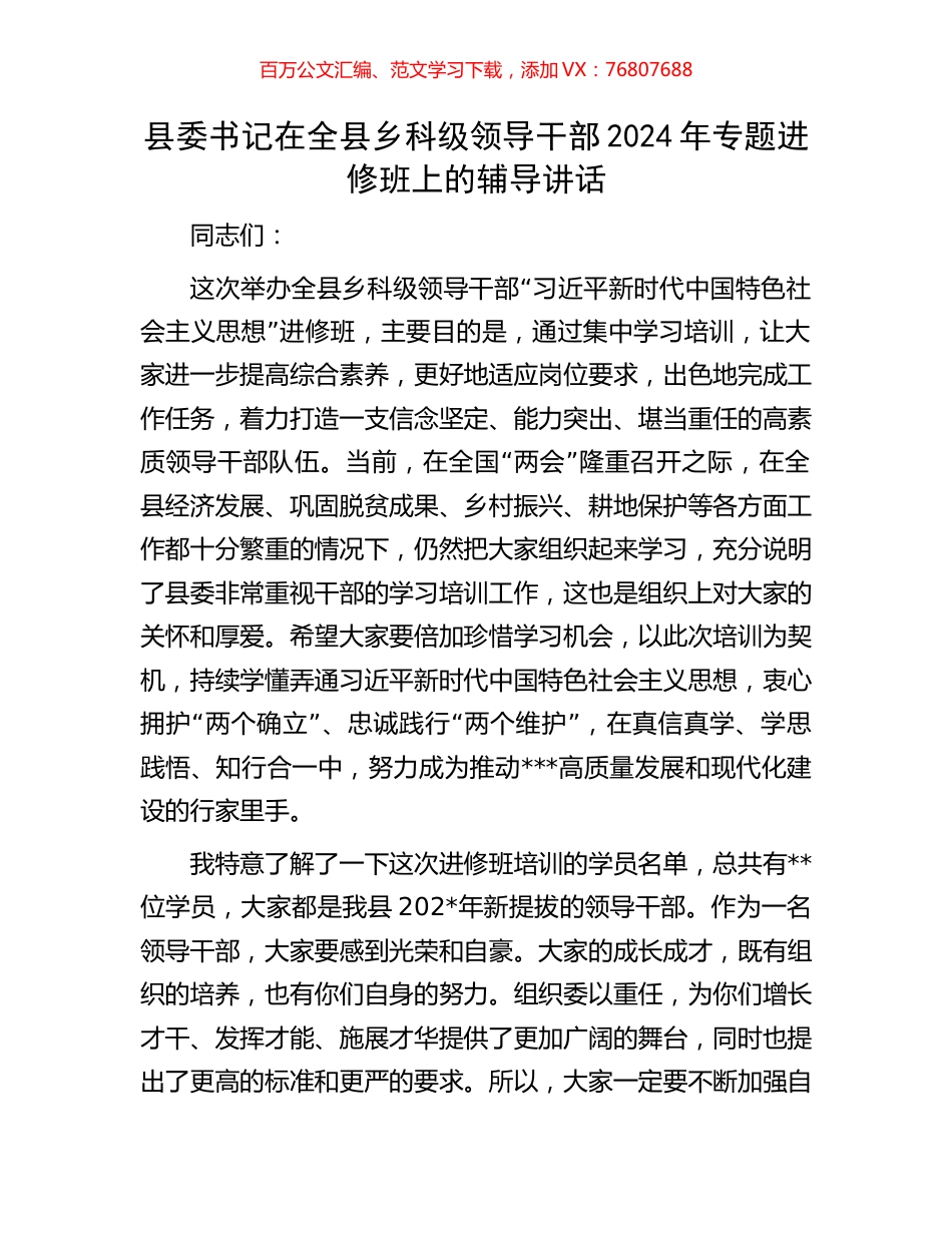 县委书记在全县乡科级领导干部2024年专题进修班上的辅导讲话.docx_第1页