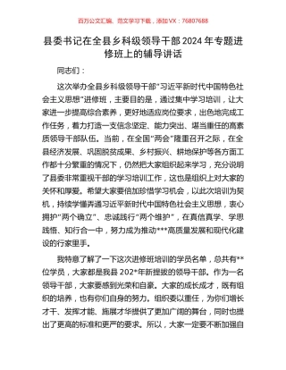 县委书记在全县乡科级领导干部2024年专题进修班上的辅导讲话.docx