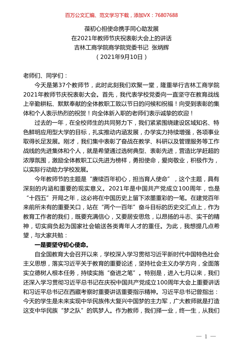 吉林工商学院商学院党委书记张炳辉：在2021年教师节庆祝表彰大会上的讲话.doc_第1页
