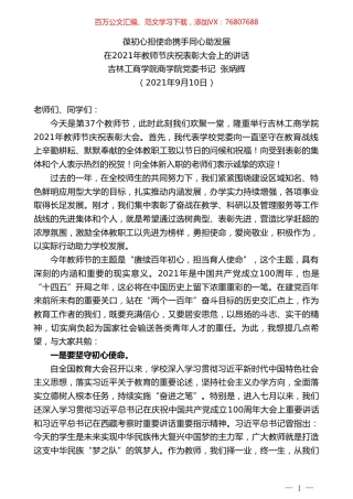 吉林工商学院商学院党委书记张炳辉：在2021年教师节庆祝表彰大会上的讲话.doc