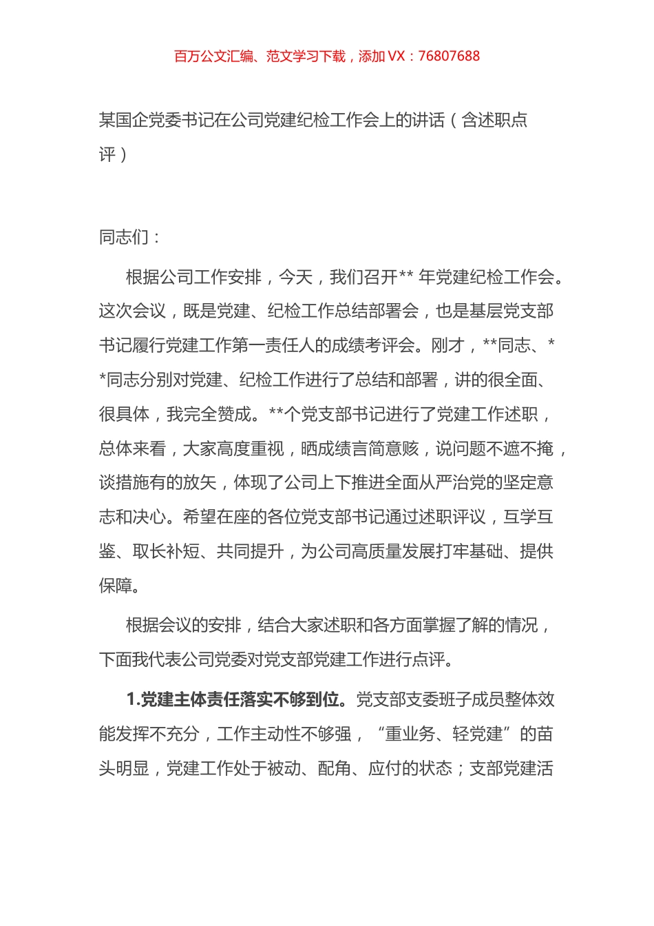 某国企党委书记在公司党建纪检工作会上的讲话（含述职点评）.docx_第1页