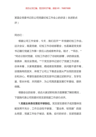 某国企党委书记在公司党建纪检工作会上的讲话（含述职点评）.docx