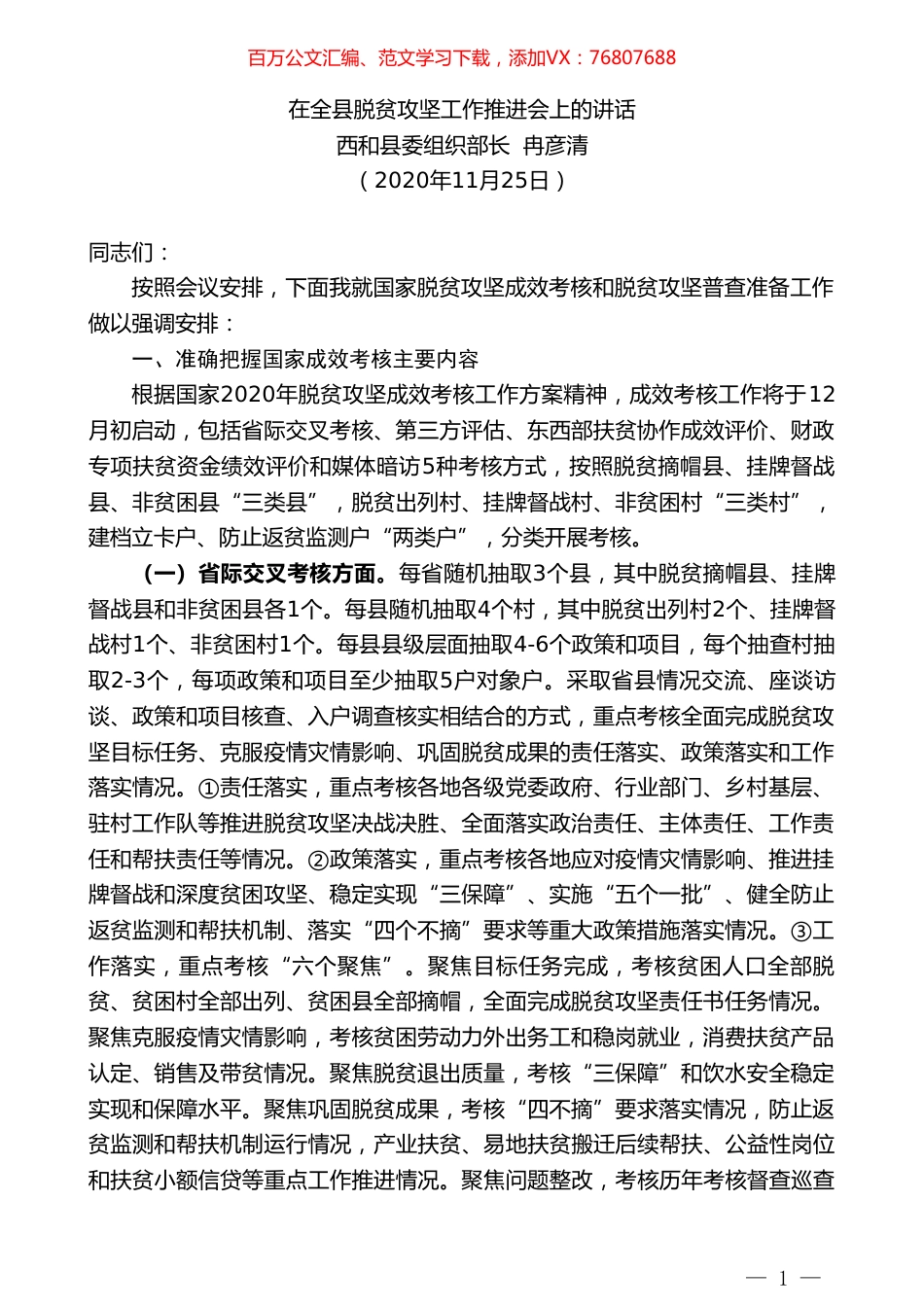 西和县委组织部长冉彦清：在全县脱贫攻坚工作推进会上的讲话.doc_第1页