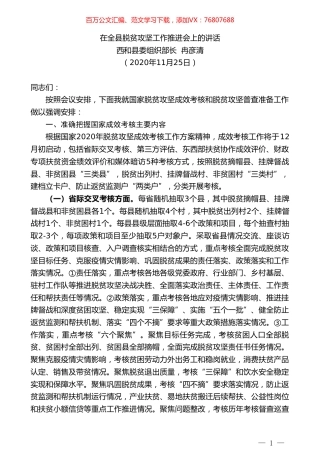西和县委组织部长冉彦清：在全县脱贫攻坚工作推进会上的讲话.doc