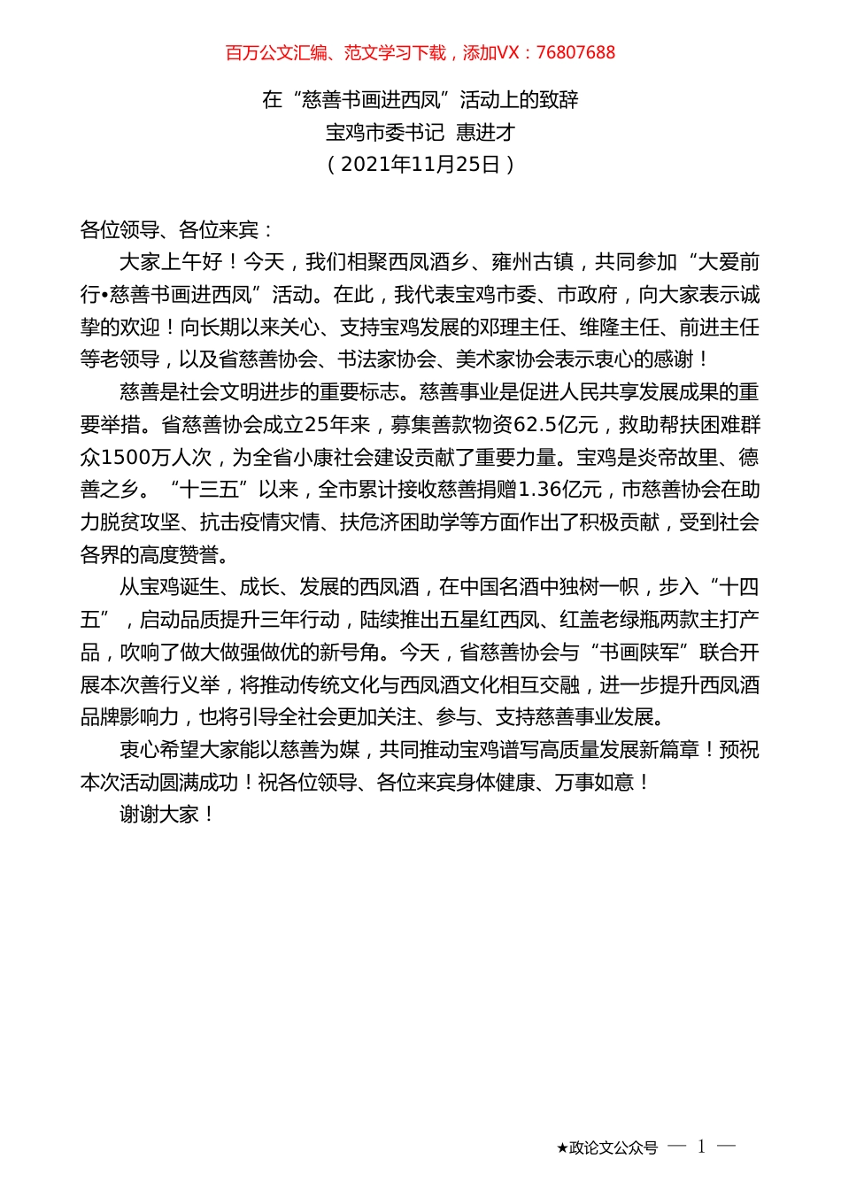 宝鸡市委书记惠进才：在“慈善书画进西凤”活动上的致辞.doc_第1页