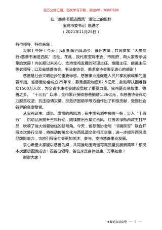 宝鸡市委书记惠进才：在“慈善书画进西凤”活动上的致辞.doc