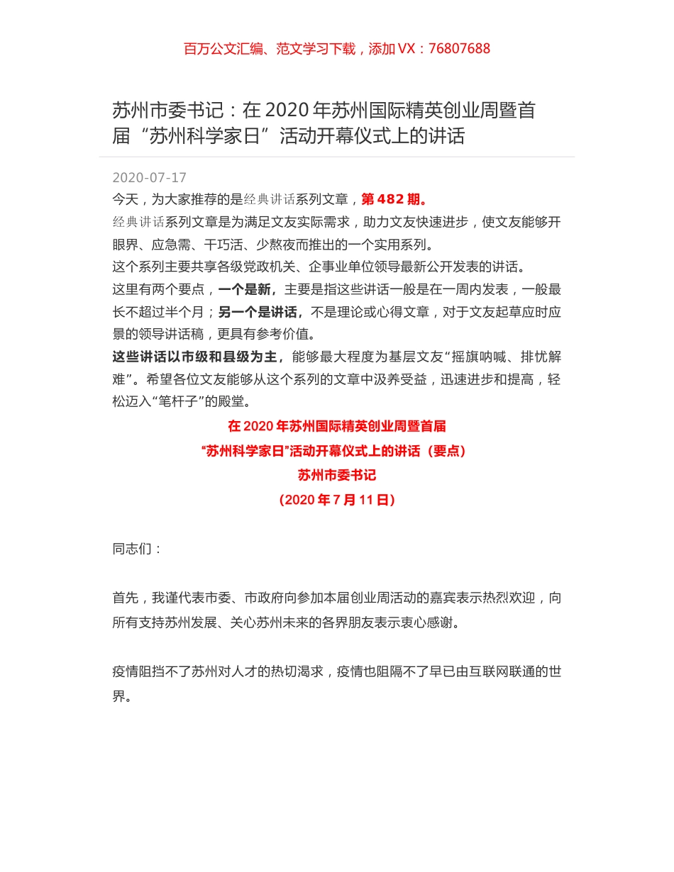 苏州市委书记：在2020年苏州国际精英创业周暨首届“苏州科学家日”活动开幕仪式上的讲话.docx_第1页
