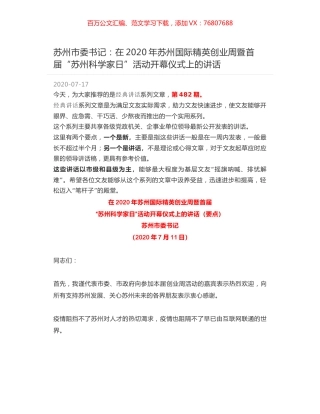 苏州市委书记：在2020年苏州国际精英创业周暨首届“苏州科学家日”活动开幕仪式上的讲话.docx