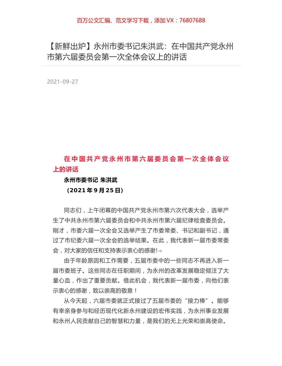 永州市委书记朱洪武：在中国共产党永州市第六届委员会第一次全体会议上的讲话.docx_第1页