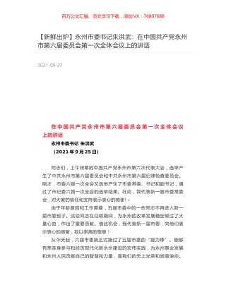 永州市委书记朱洪武：在中国共产党永州市第六届委员会第一次全体会议上的讲话.docx