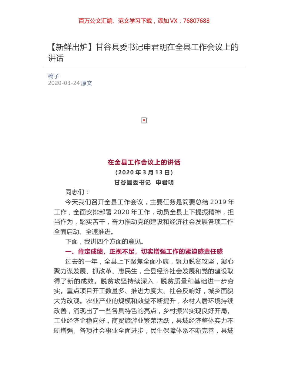 甘谷县委书记申君明在全县工作会议上的讲话.docx_第1页