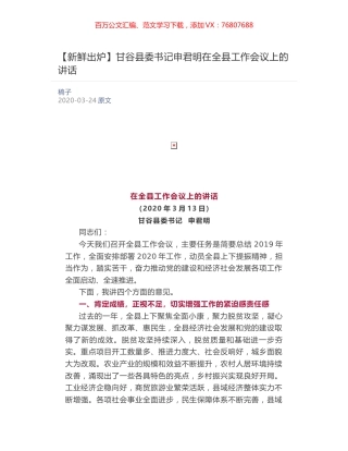 甘谷县委书记申君明在全县工作会议上的讲话.docx