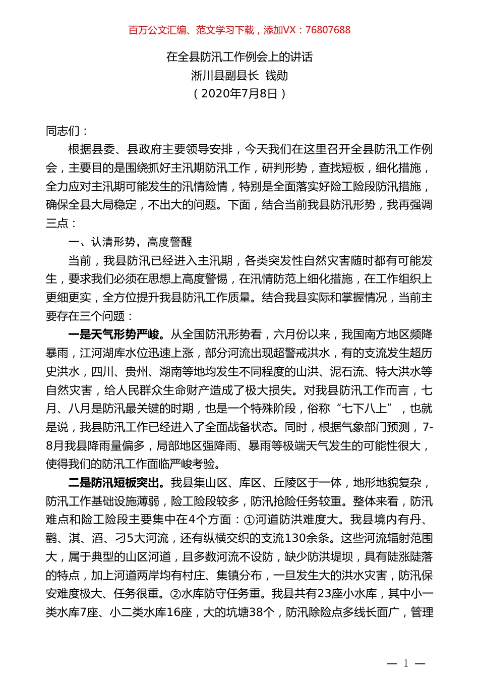 淅川县副县长钱勋：在全县防汛工作例会上的讲话.doc_第1页